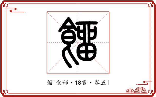 餾