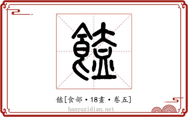 饁