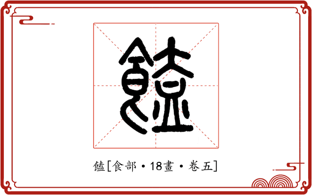 饁