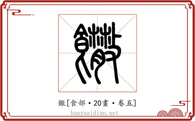 饊