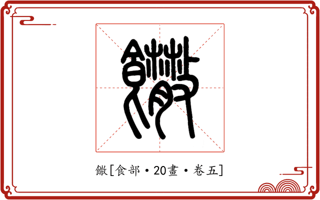 饊