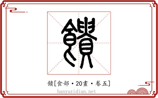 饋