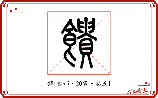 饋