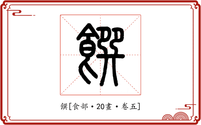 饌
