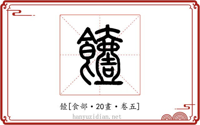 饐