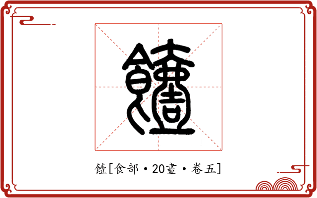 饐