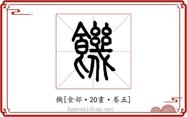 饑