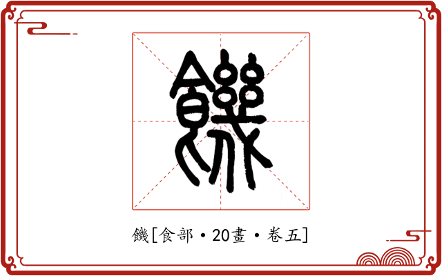 饑