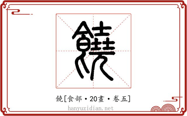 饒