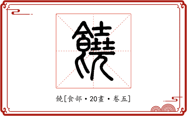 饒