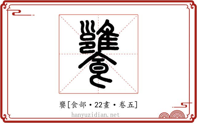饔