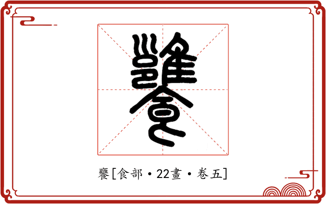 饔