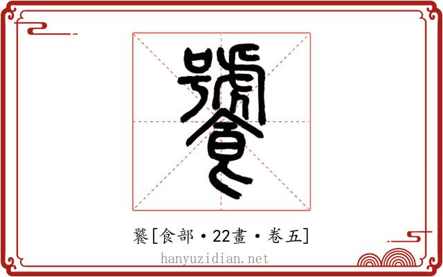 饕