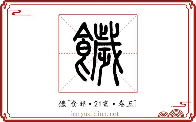 饖