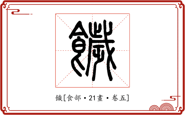 饖