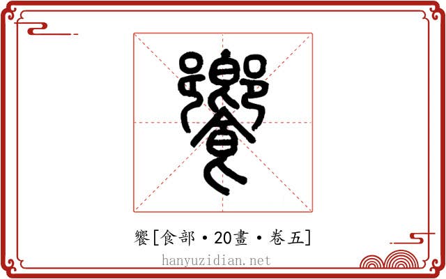 饗