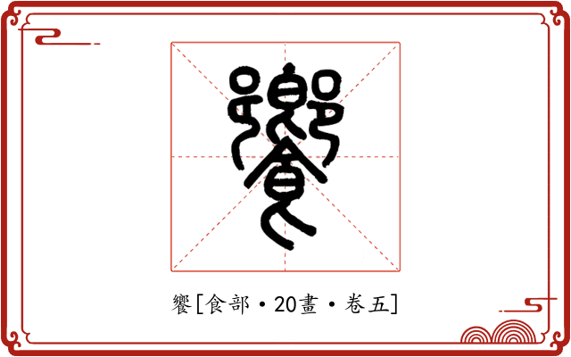 饗