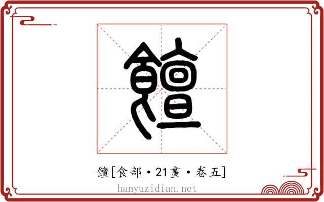 饘