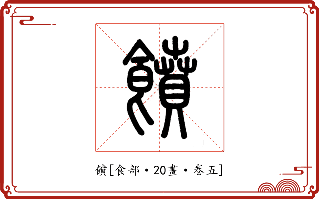 饙