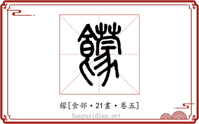 饛