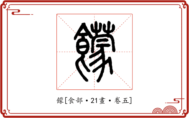 饛