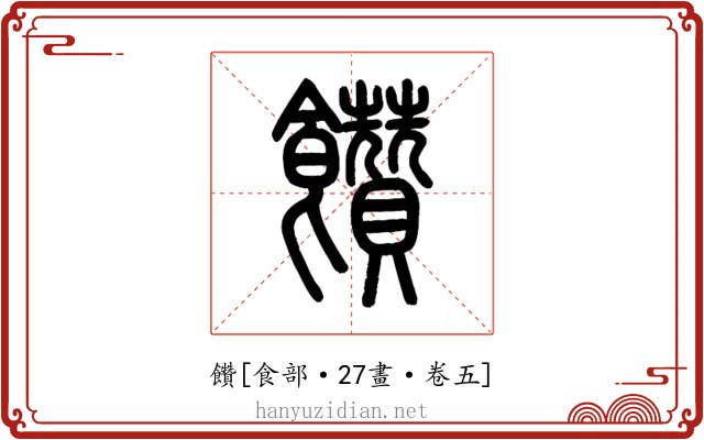 饡
