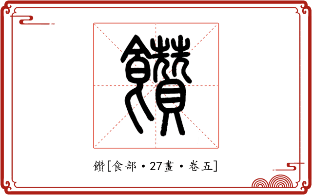 饡