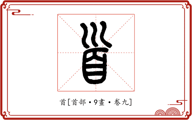 首