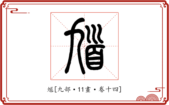 馗