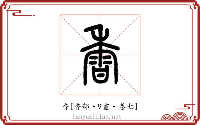 香