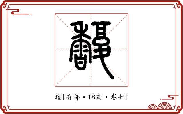 馥