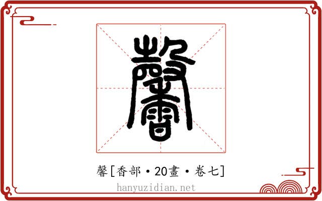 馨