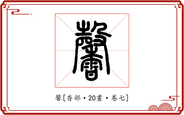 馨