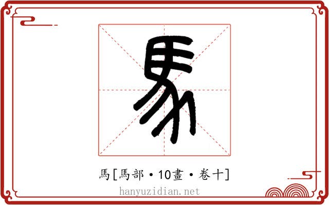 馬