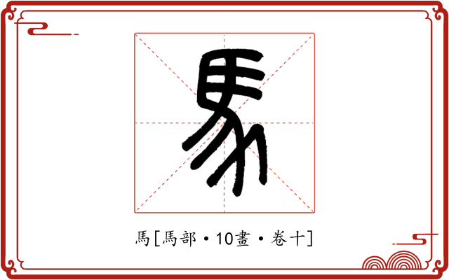 馬