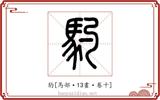 馰