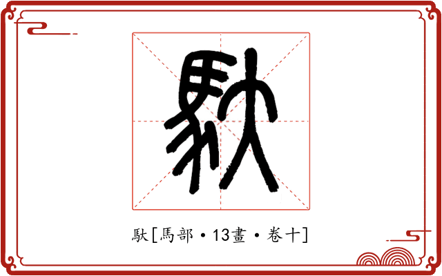 馱