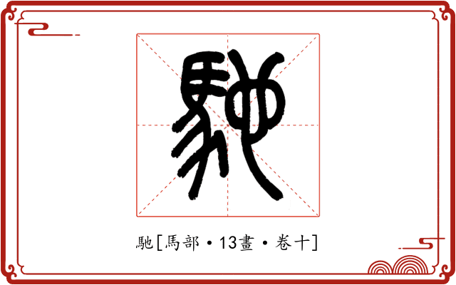 馳