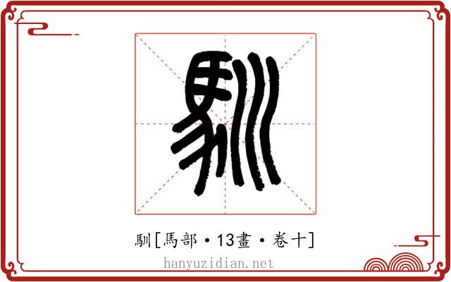 馴
