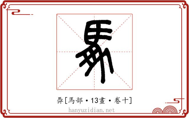 馵