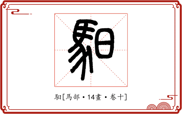 馹