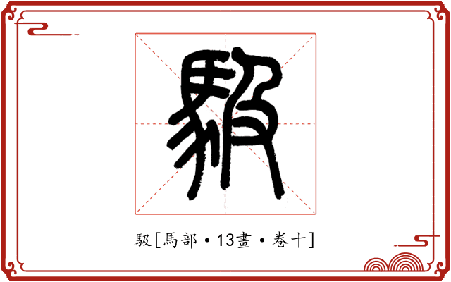 馺