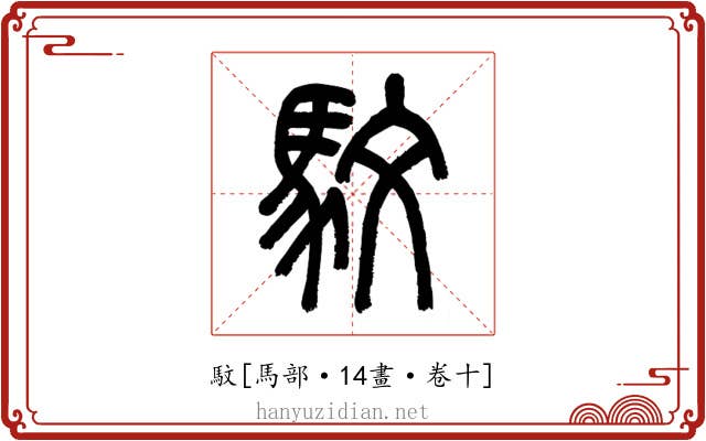 馼
