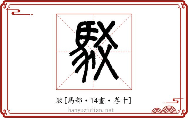 駁