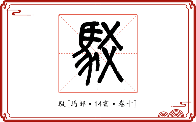 駁