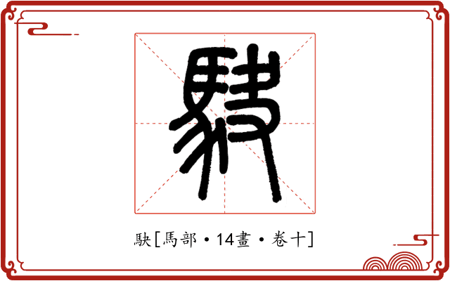駃