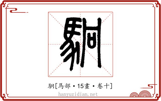 駉