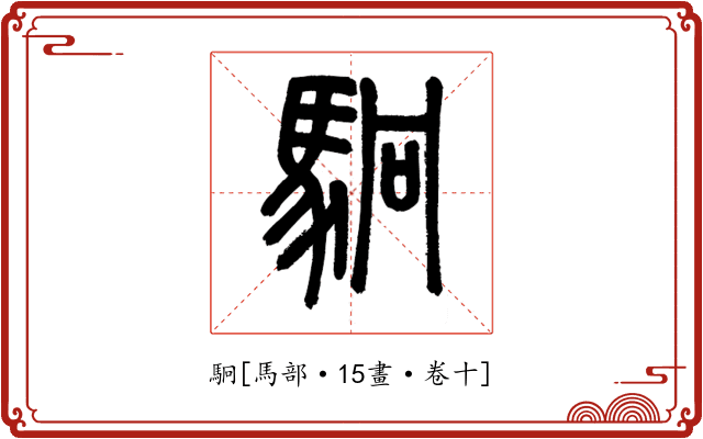 駉
