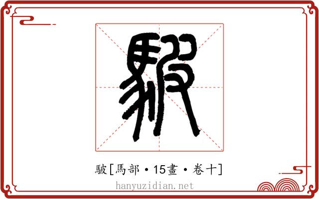 駊