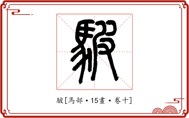 駊